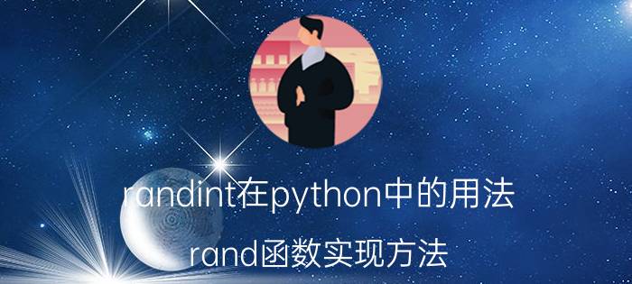 randint在python中的用法 rand函数实现方法？